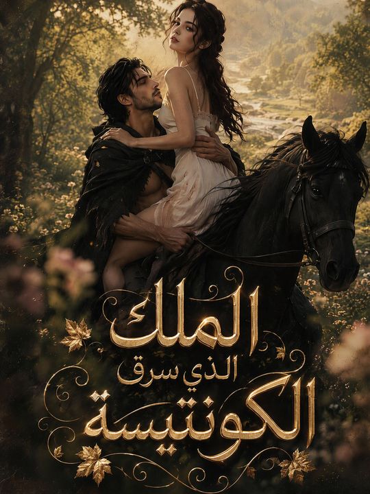 الملك الذي سرق الكونتيسة