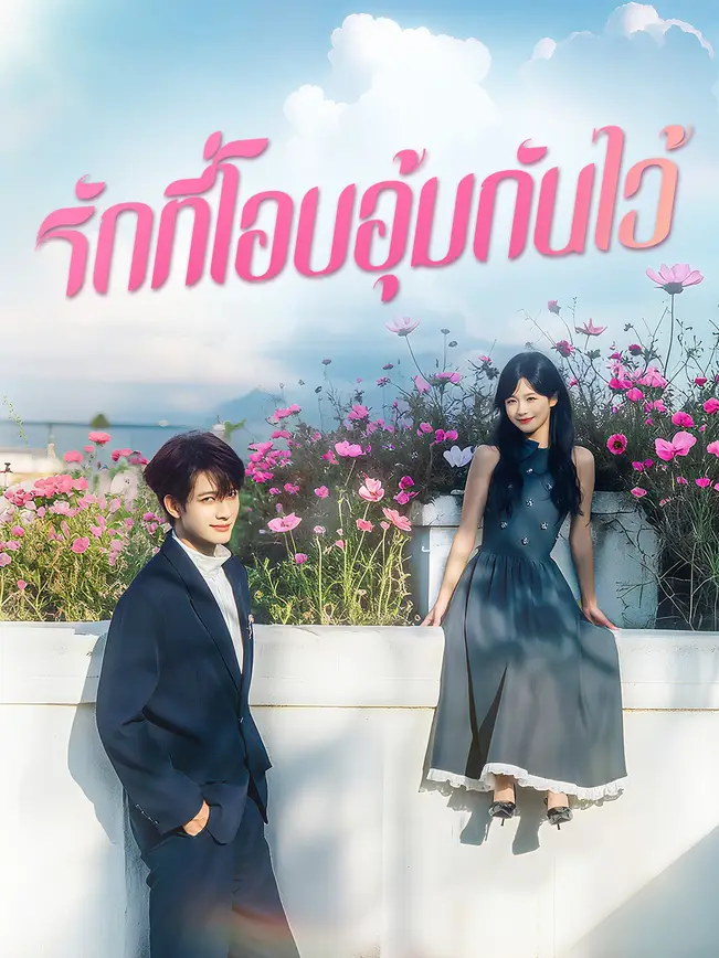 รักที่โอบอุ้มกันไว้ (2026)