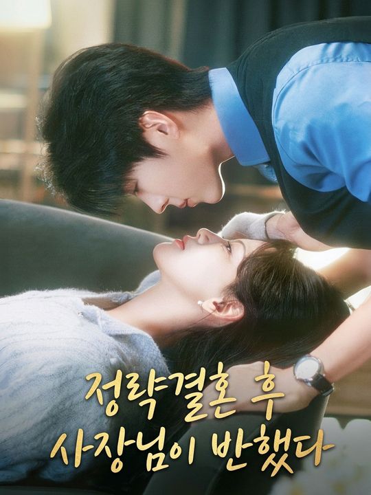 정략결혼 후 사장님이 반했다