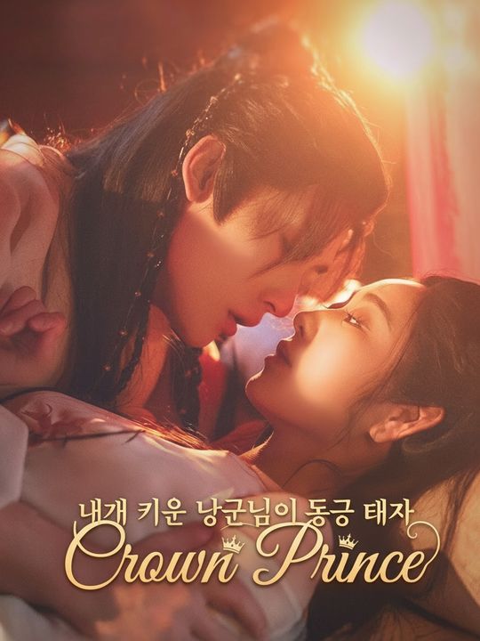 내가 키운 낭군님이 동궁 태자