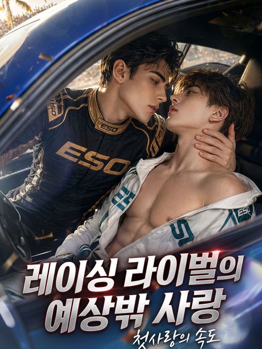 레이싱 라이벌의 예상밖 사랑