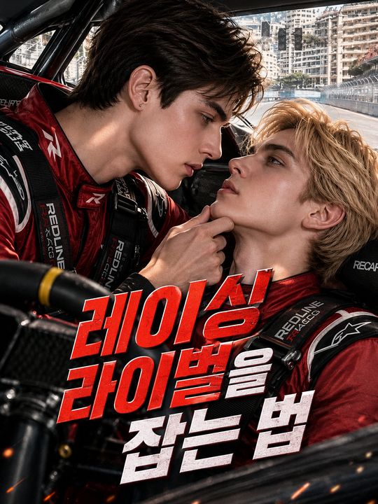 레이싱 라이벌을 잡는 법