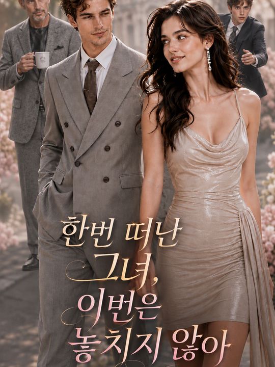 한번 떠난 그녀, 이번은 놓치지 않아