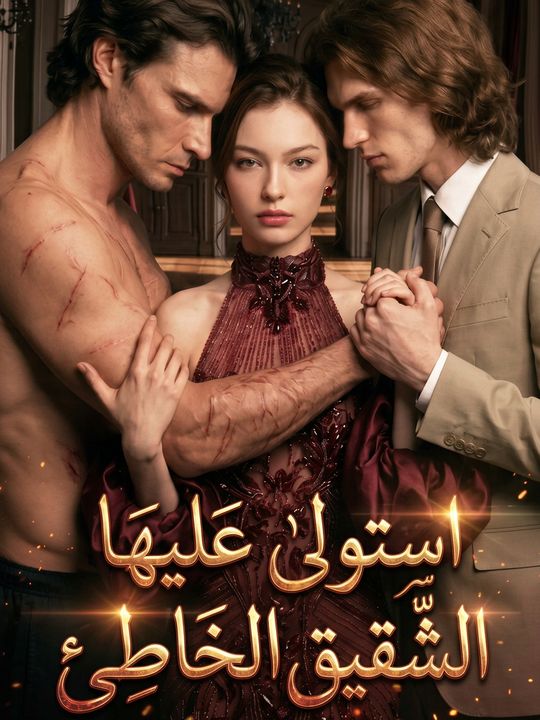 استولى عليها الشقيق الخاطئ