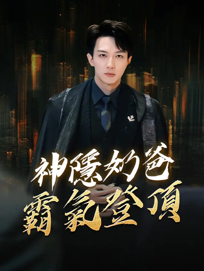 神隱奶爸霸氣登頂
