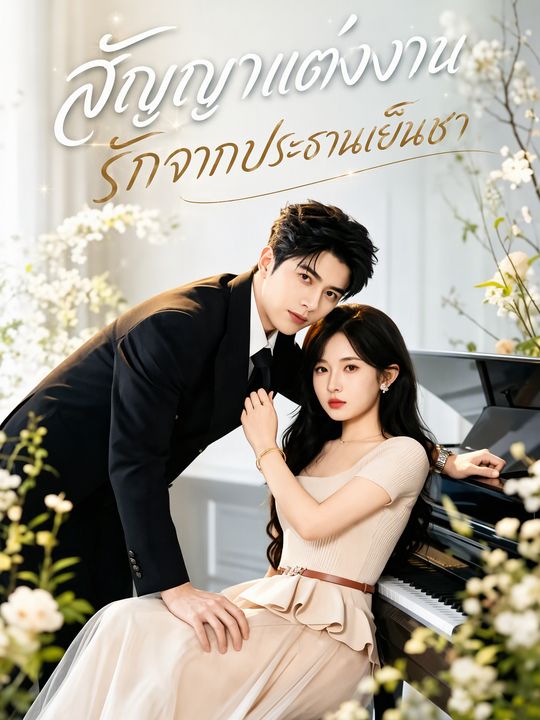 สัญญาแต่งงาน รักจากประธานเย็นชา