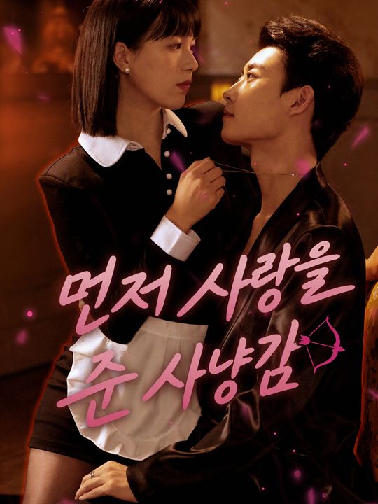 먼저 사랑을 준 사냥감