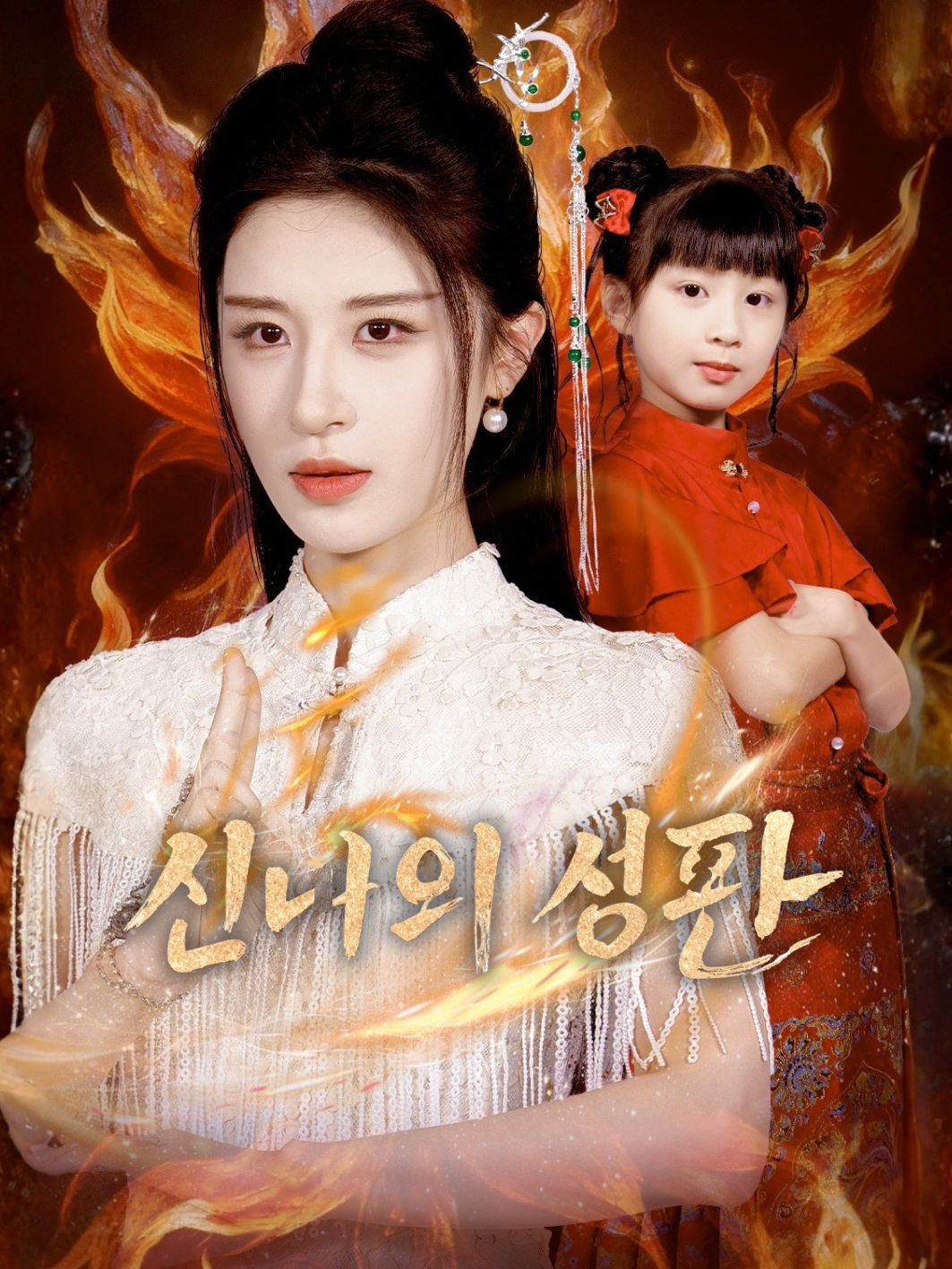 신녀의 심판