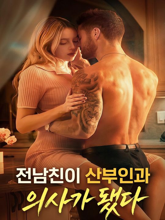 전남친이 산부인과 의사가 됐다
