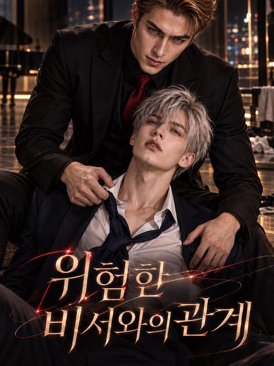 위험한 비서와의 관계