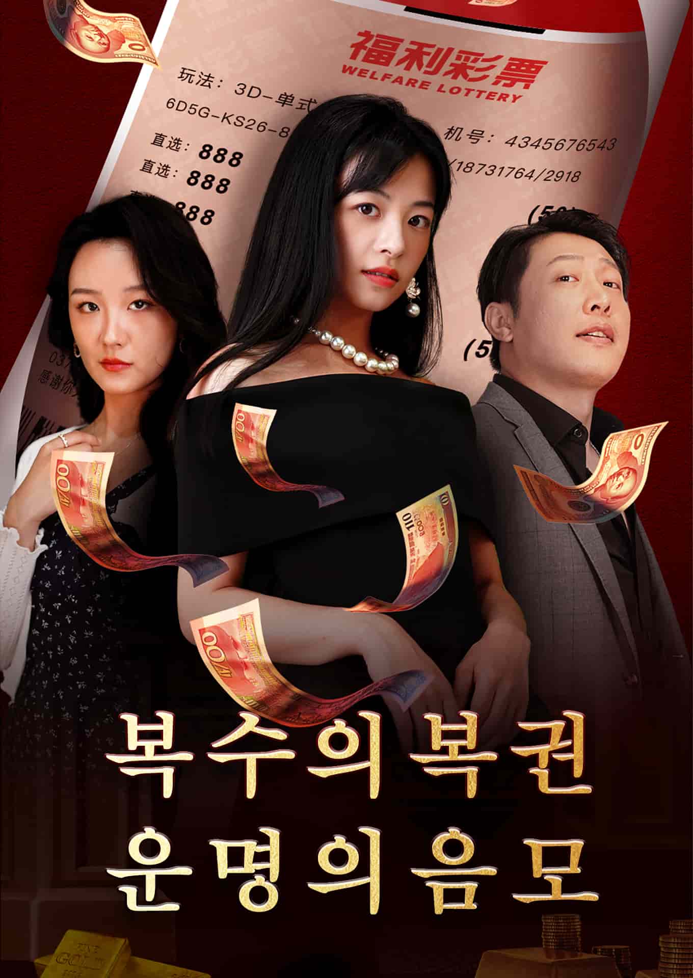 복수의 복권: 운명의 음모