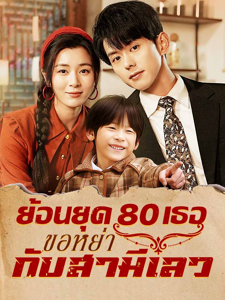 ย้อนยุค 80 เธอขอหย่ากับสามีเลว