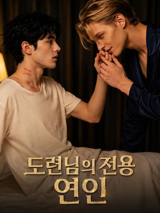 도련님의 전용 연인