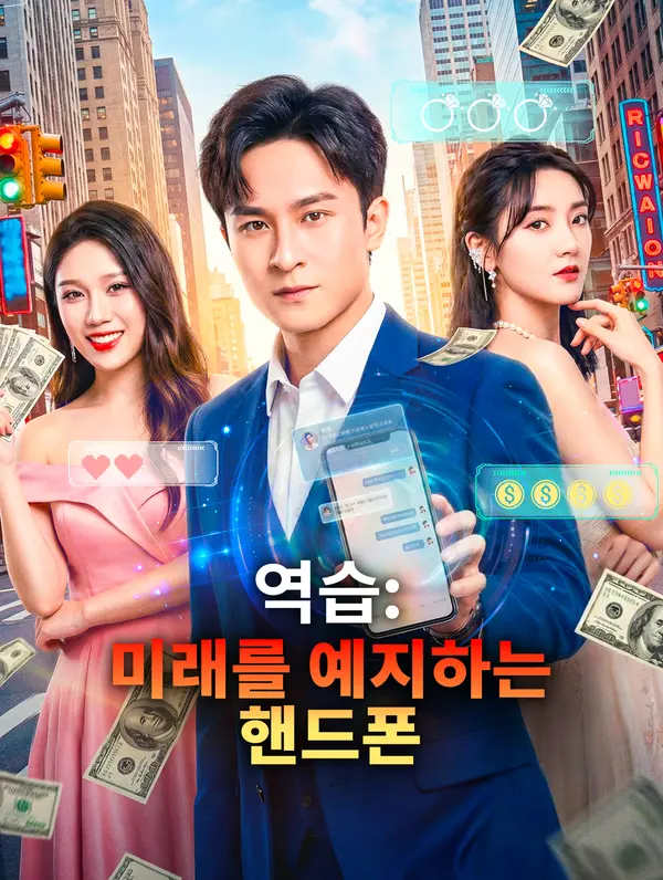 역습: 미래를 예지하는 핸드폰