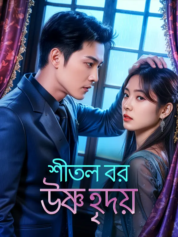 শীতল বর, উষ্ণ হৃদয়