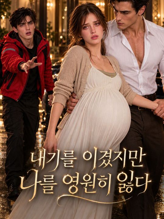 내기를 이겼지만 나를 영원히 잃다
