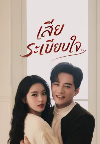 (พากย์)เสียระเบียบใจ