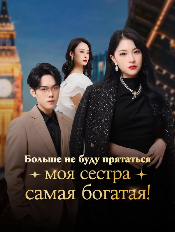 Больше не буду прятаться — моя сестра самая богатая!