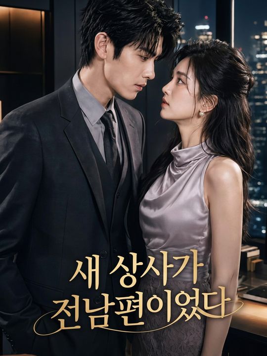 새 상사가 전남편이었다