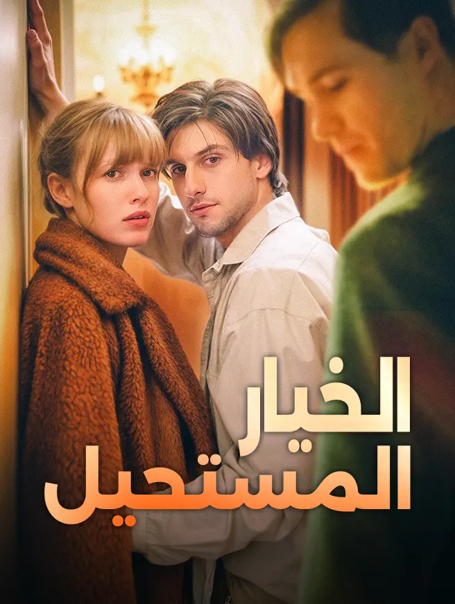 الخيار المستحيل