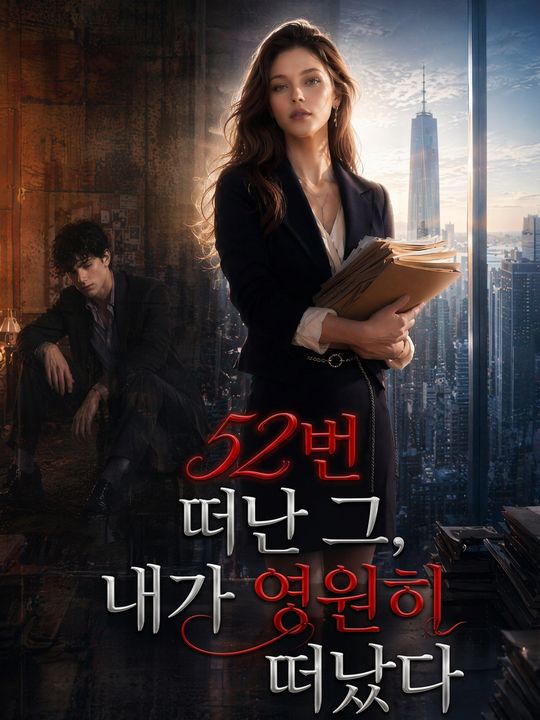 52번 떠난 그, 내가 영원히 떠났다