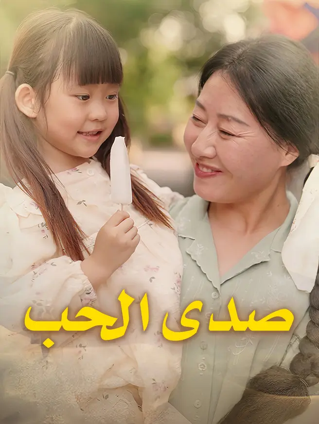 صدى الحب