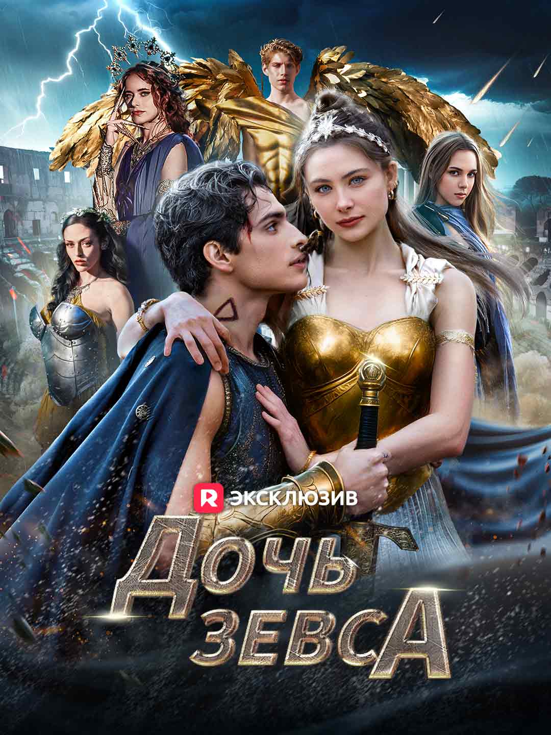 Дочь Зевса (2026)