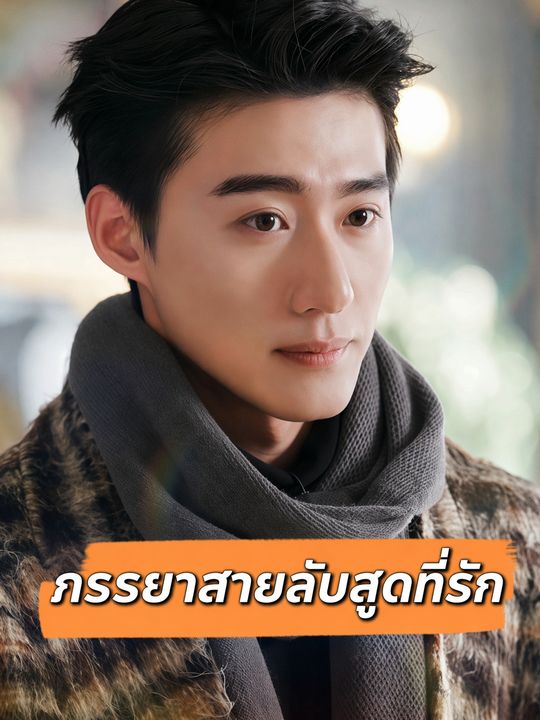ภรรยาสายลับสุดที่รัก