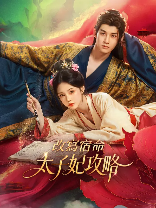 改寫宿命：太子妃攻略