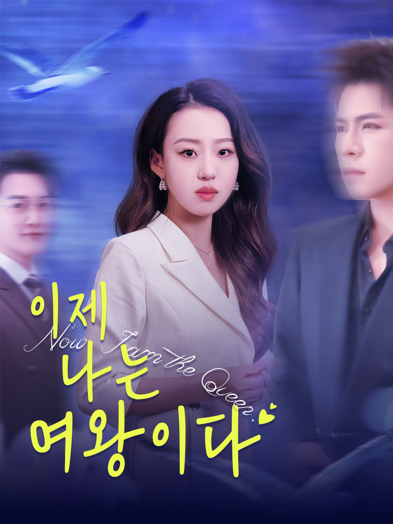 이제,나는 여왕이다
