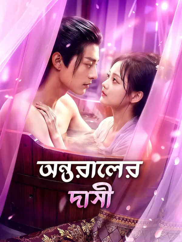 অন্ধ রাজপুত্রের বাঁধনে