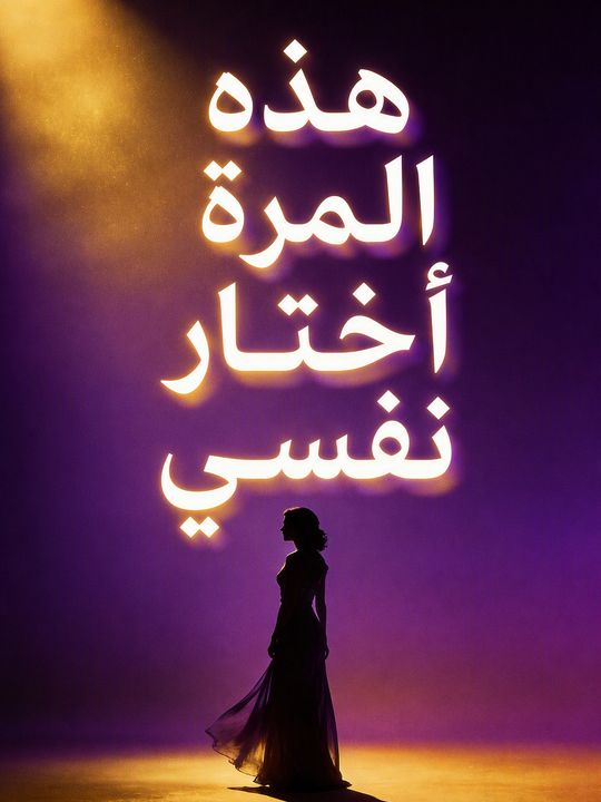 هذه المرة أختار نفسي