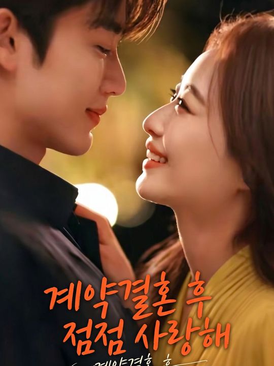 계약결혼 후 점점 사랑해