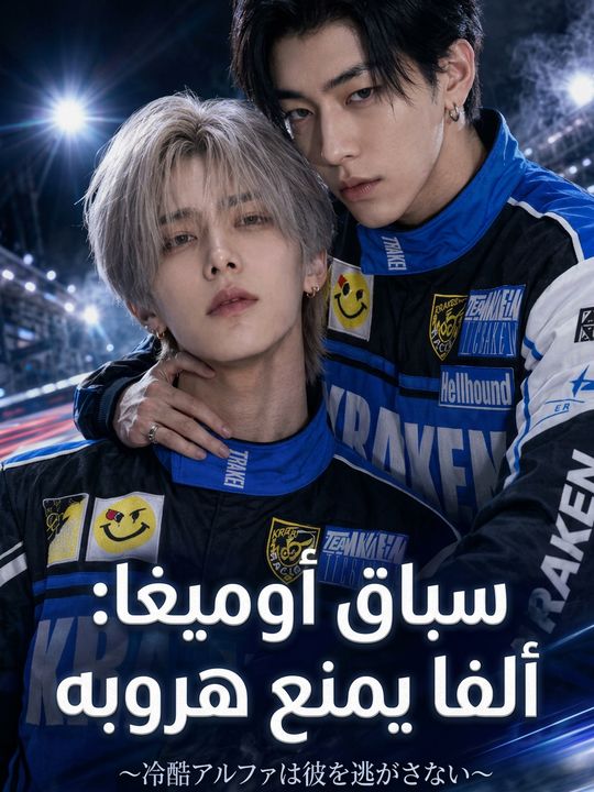 سباق أوميغا: ألفا يمنع هروبه