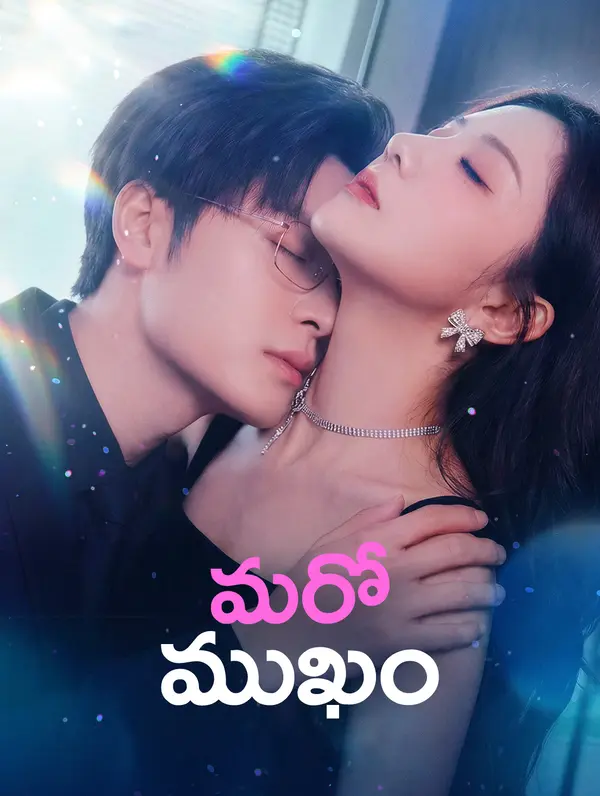 మరో ముఖం
