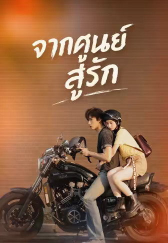 (พากย์)จากศูนย์สู่รัก