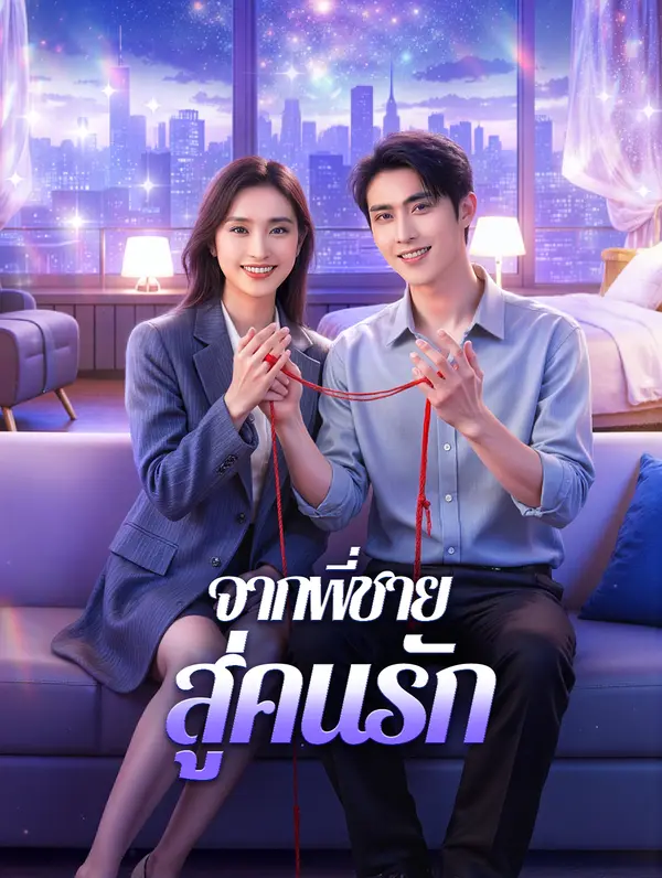 จากพี่ชาย สู่คนรัก