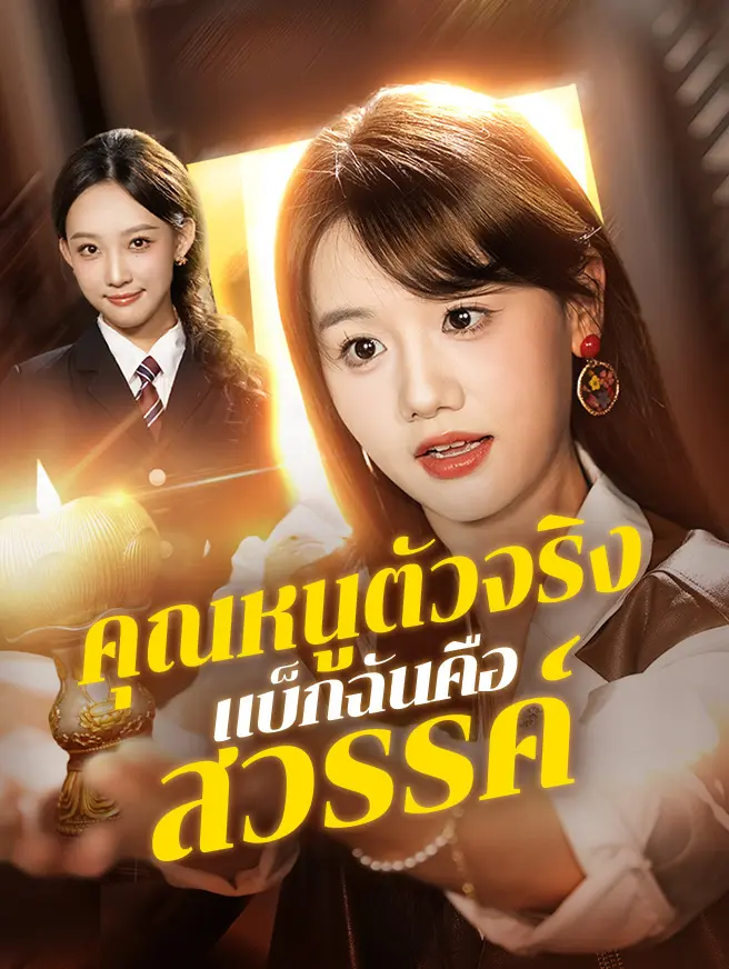 คุณหนูตัวจริง แบ็กฉันคือสวรรค์