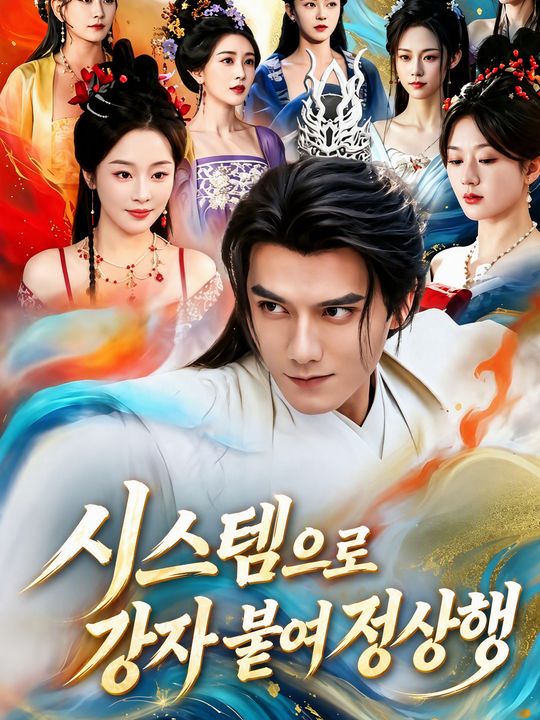 시스템으로 강자 붙여 정상행