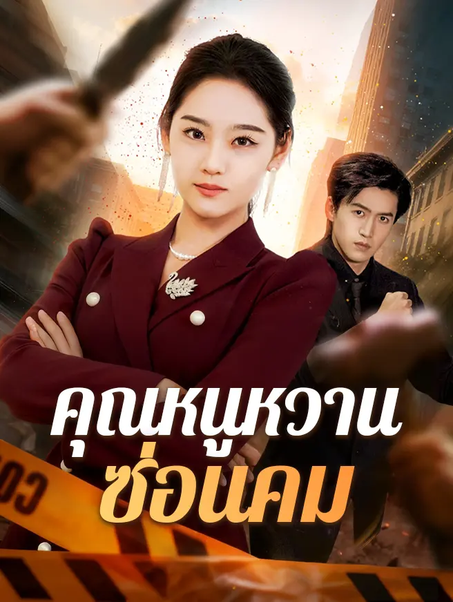 คุณหนูหวานซ่อนคม