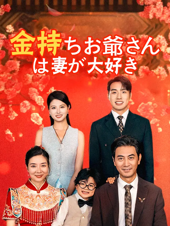 金持ちお爺さんは妻が大好き