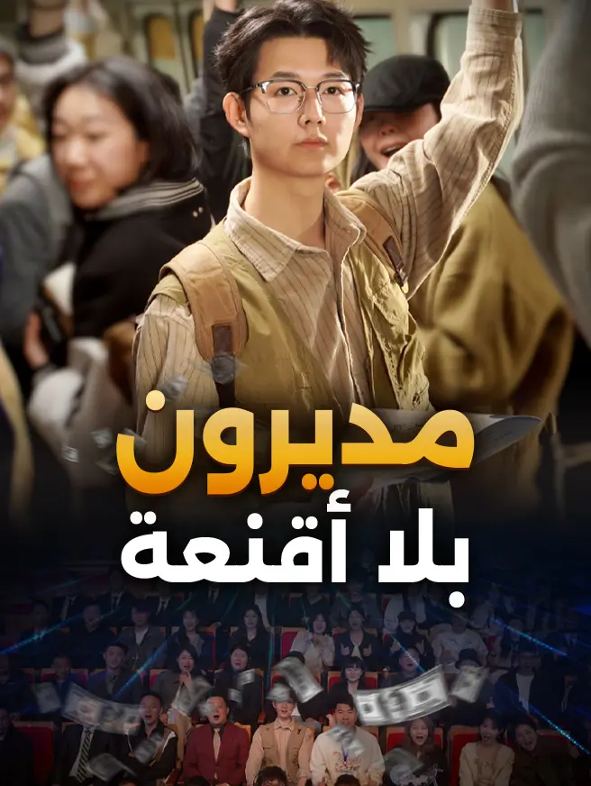 مديرون بلا أقنعة