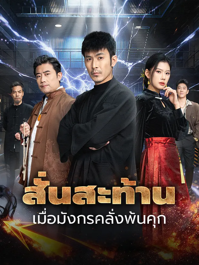 สั่นสะท้าน เมื่อมังกรคลั่งพ้นคุก