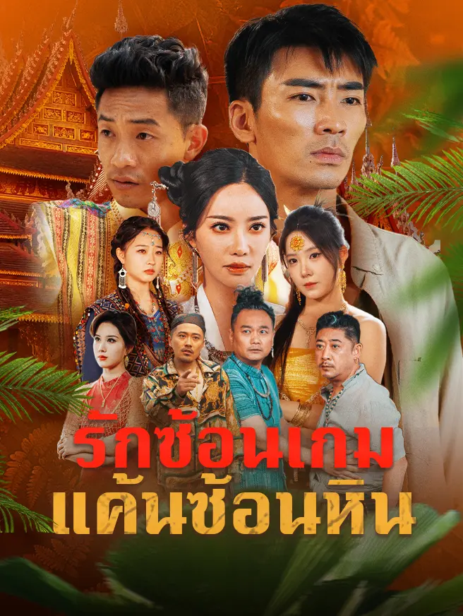 รักซ้อนเกม แค้นซ้อนหิน