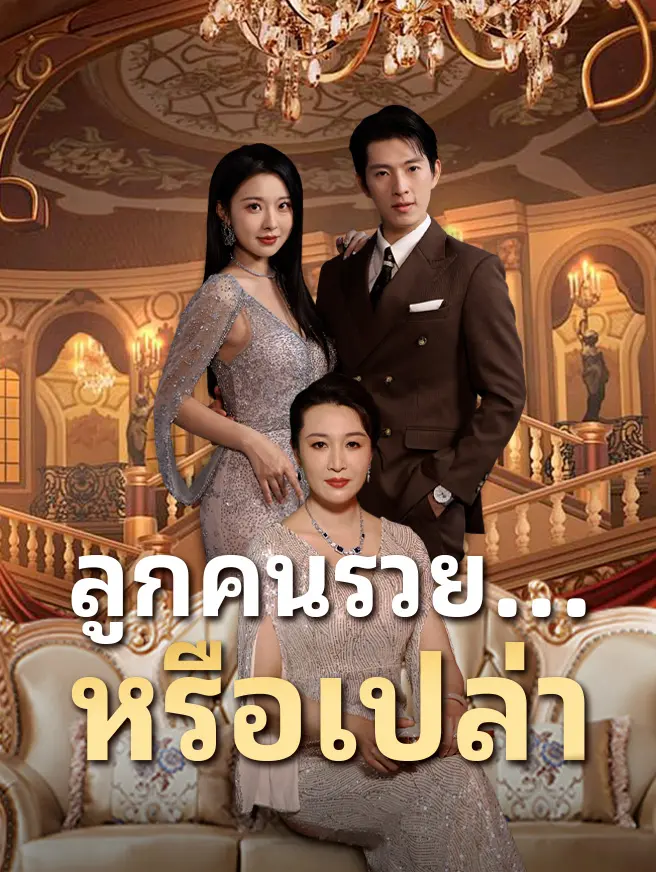 ลูกคนรวย...หรือเปล่า