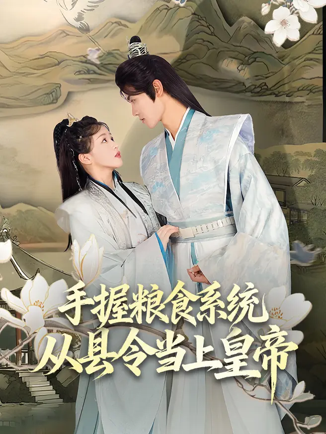 手握粮食系统，从县令当上皇帝