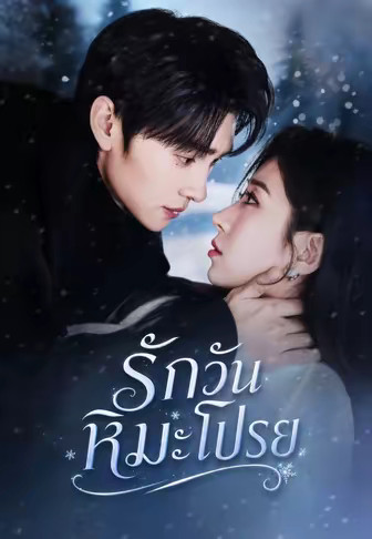 (พากย์)รักวันหิมะโปรย