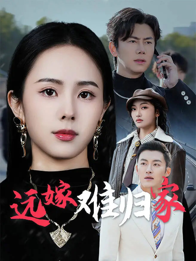 远嫁难归家