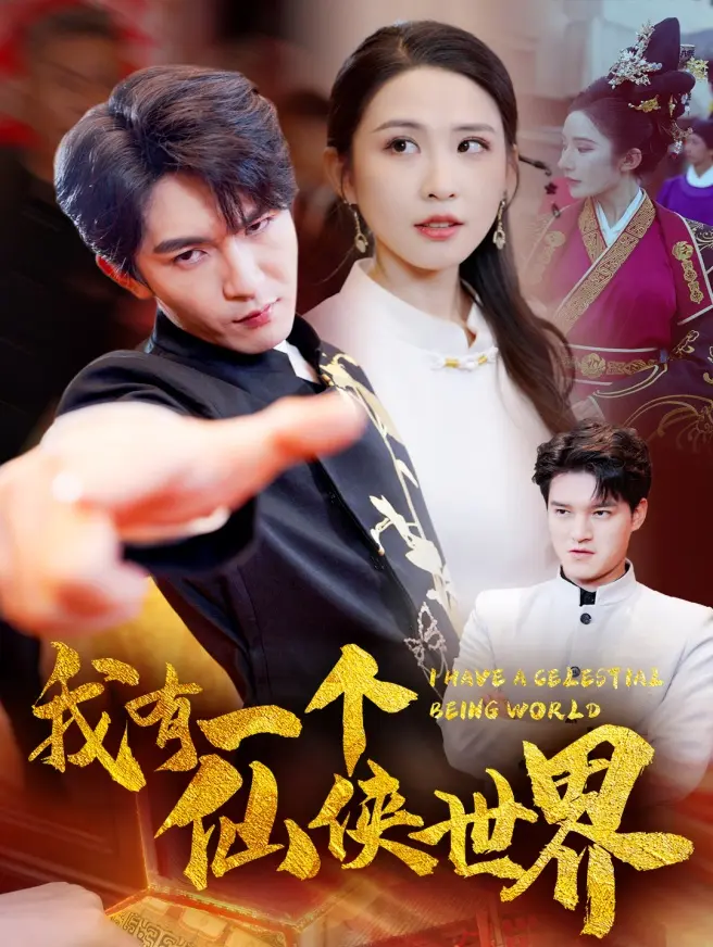 我有一个仙侠世界