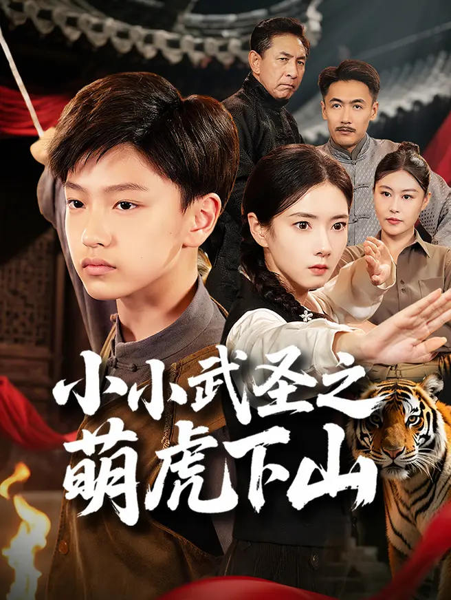 小小武圣之萌虎下山
